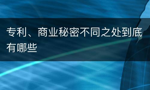 专利、商业秘密不同之处到底有哪些