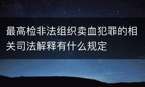 最高检非法组织卖血犯罪的相关司法解释有什么规定