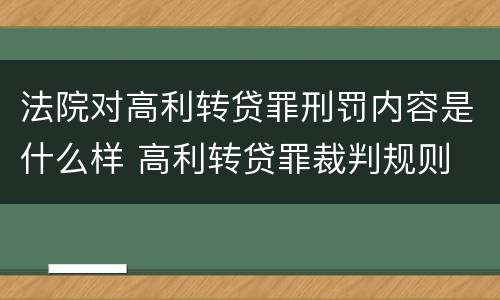 法院对高利转贷罪刑罚内容是什么样 高利转贷罪裁判规则