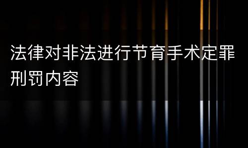 法律对非法进行节育手术定罪刑罚内容