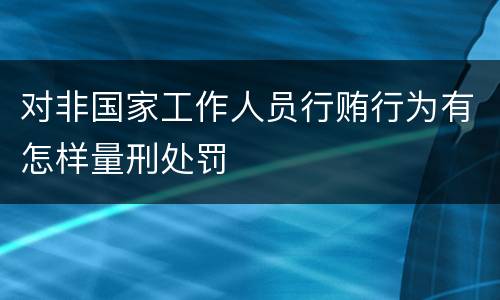 对非国家工作人员行贿行为有怎样量刑处罚