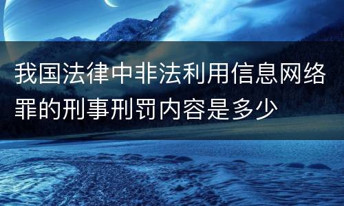 我国法律中非法利用信息网络罪的刑事刑罚内容是多少