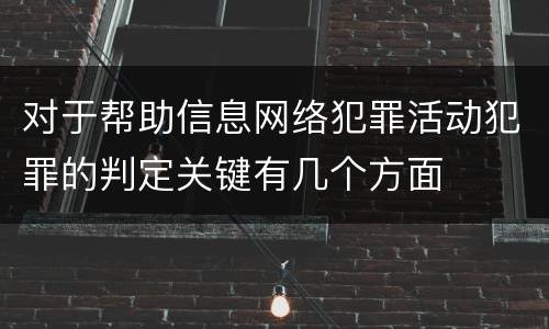 对于帮助信息网络犯罪活动犯罪的判定关键有几个方面