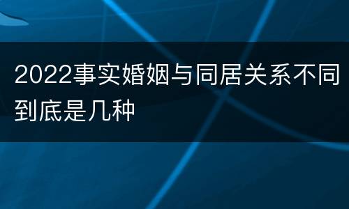 2022事实婚姻与同居关系不同到底是几种