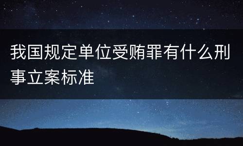 我国规定单位受贿罪有什么刑事立案标准