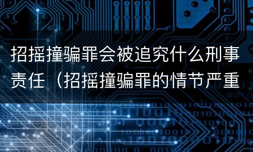 招摇撞骗罪会被追究什么刑事责任（招摇撞骗罪的情节严重如何认定）