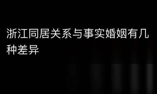 浙江同居关系与事实婚姻有几种差异