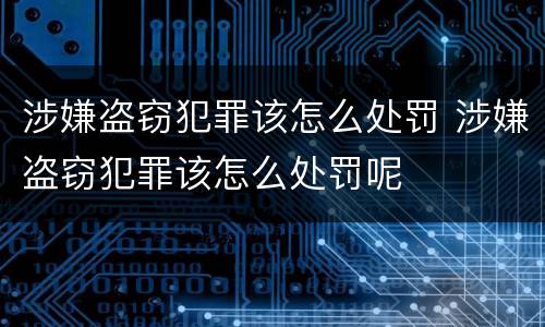 涉嫌盗窃犯罪该怎么处罚 涉嫌盗窃犯罪该怎么处罚呢