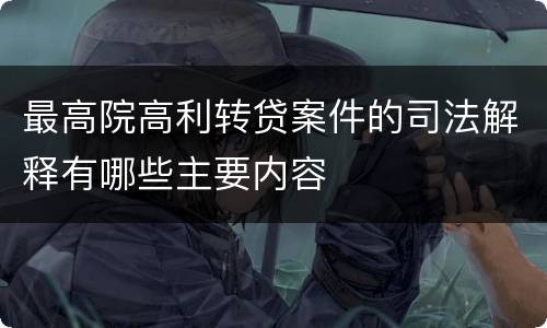 最高院高利转贷案件的司法解释有哪些主要内容