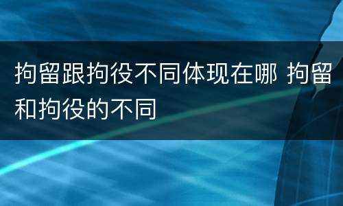 拘留跟拘役不同体现在哪 拘留和拘役的不同