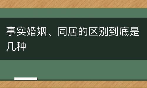 事实婚姻、同居的区别到底是几种