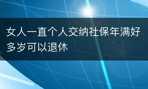 女人一直个人交纳社保年满好多岁可以退休