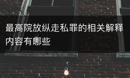 最高院放纵走私罪的相关解释内容有哪些