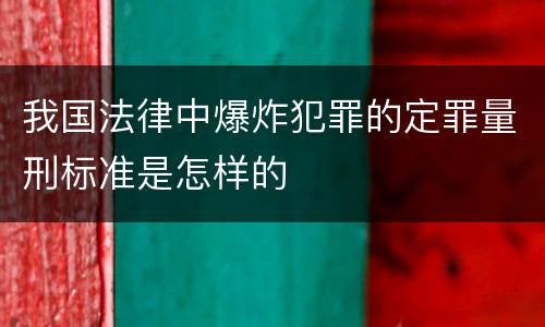 我国法律中爆炸犯罪的定罪量刑标准是怎样的