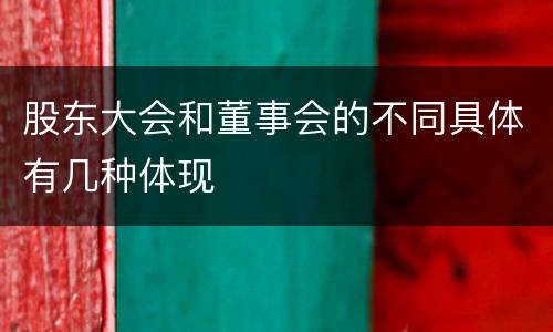 股东大会和董事会的不同具体有几种体现