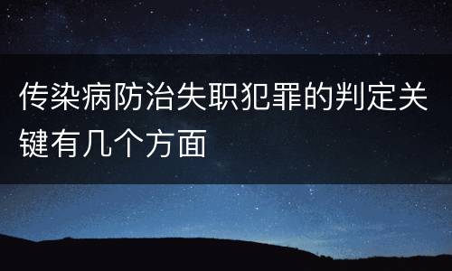 传染病防治失职犯罪的判定关键有几个方面