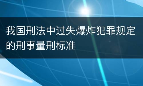 我国刑法中过失爆炸犯罪规定的刑事量刑标准