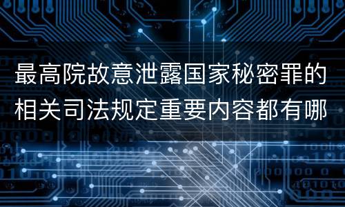 最高院故意泄露国家秘密罪的相关司法规定重要内容都有哪些