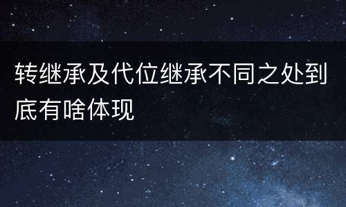 转继承及代位继承不同之处到底有啥体现