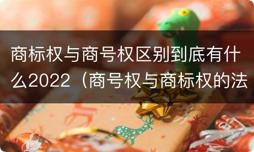 商标权与商号权区别到底有什么2022（商号权与商标权的法律冲突与解决）