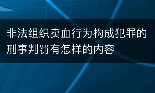 非法组织卖血行为构成犯罪的刑事判罚有怎样的内容