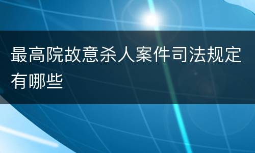 最高院故意杀人案件司法规定有哪些