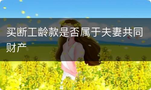 买断工龄款是否属于夫妻共同财产