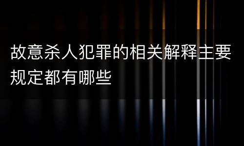 故意杀人犯罪的相关解释主要规定都有哪些