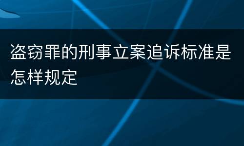 盗窃罪的刑事立案追诉标准是怎样规定