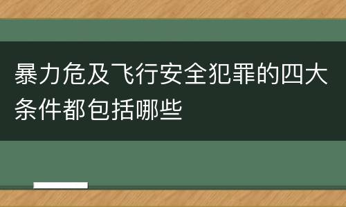 暴力危及飞行安全犯罪的四大条件都包括哪些