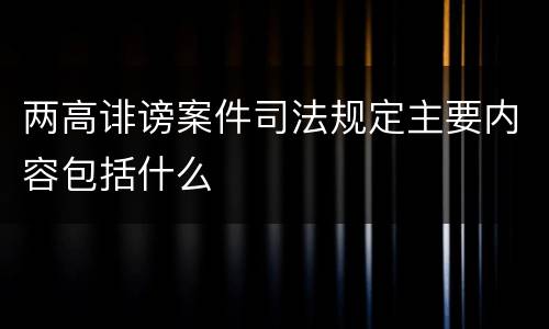 两高诽谤案件司法规定主要内容包括什么