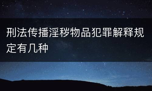 刑法传播淫秽物品犯罪解释规定有几种