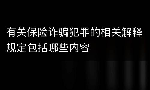 有关保险诈骗犯罪的相关解释规定包括哪些内容