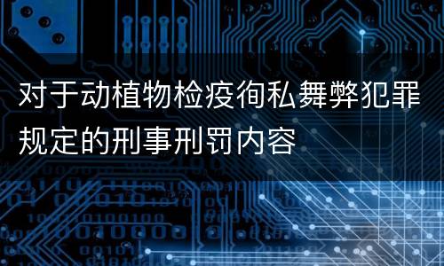 对于动植物检疫徇私舞弊犯罪规定的刑事刑罚内容