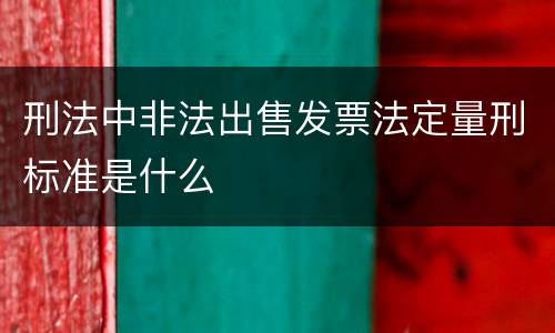 刑法中非法出售发票法定量刑标准是什么