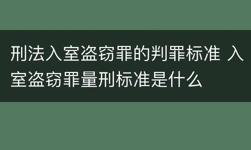 刑法入室盗窃罪的判罪标准 入室盗窃罪量刑标准是什么