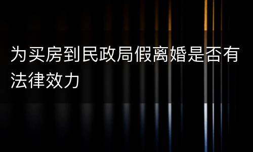 为买房到民政局假离婚是否有法律效力