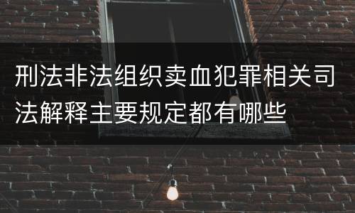 刑法非法组织卖血犯罪相关司法解释主要规定都有哪些