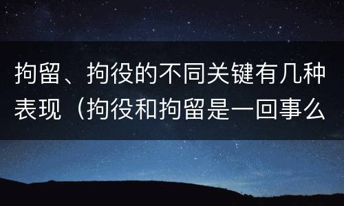 拘留、拘役的不同关键有几种表现（拘役和拘留是一回事么）