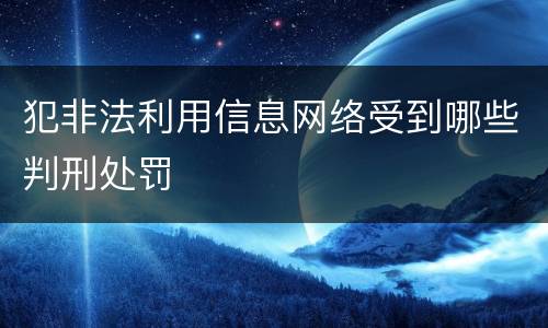 犯非法利用信息网络受到哪些判刑处罚