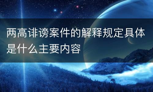 两高诽谤案件的解释规定具体是什么主要内容