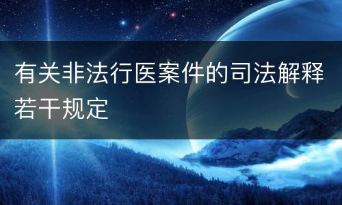 有关非法行医案件的司法解释若干规定