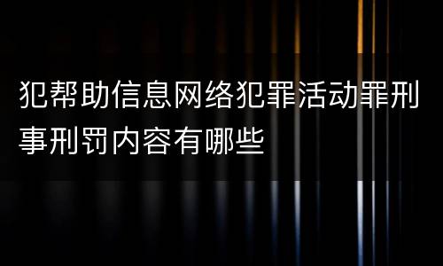 犯帮助信息网络犯罪活动罪刑事刑罚内容有哪些