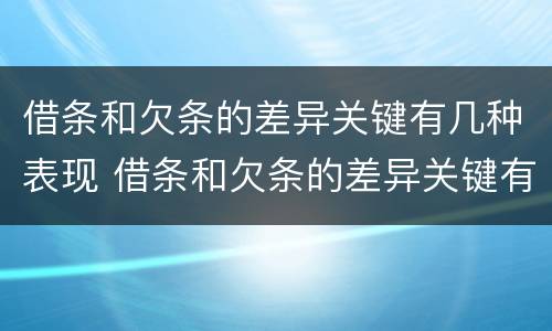 借条和欠条的差异关键有几种表现 借条和欠条的差异关键有几种表现形式