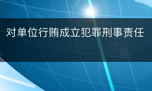 对单位行贿成立犯罪刑事责任