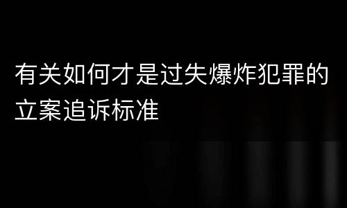 有关如何才是过失爆炸犯罪的立案追诉标准