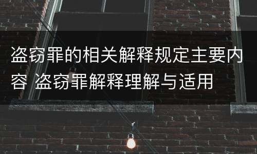 盗窃罪的相关解释规定主要内容 盗窃罪解释理解与适用