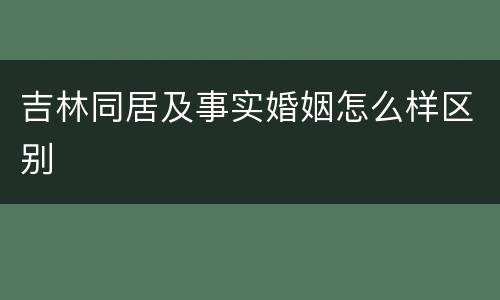 吉林同居及事实婚姻怎么样区别