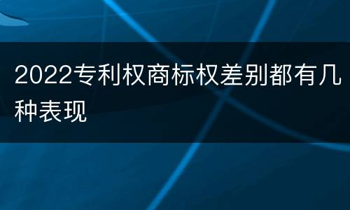 2022专利权商标权差别都有几种表现