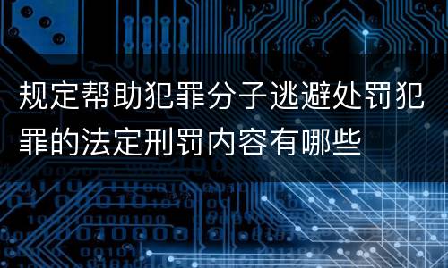 规定帮助犯罪分子逃避处罚犯罪的法定刑罚内容有哪些